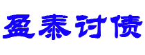 三门峡债务追讨催收公司